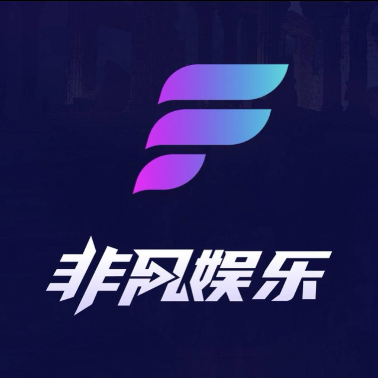 非凡娱乐